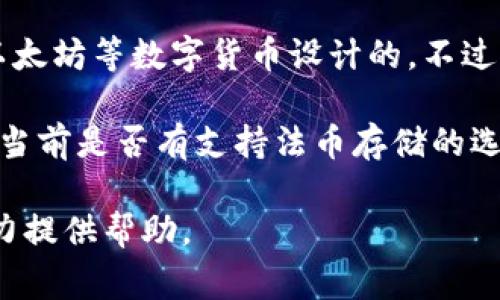 tpWallet本身主要是一个加密货币钱包，专注于支持多种加密资产的存储和管理。通常情况下，加密钱包是为比特币、以太坊等数字货币设计的。不过，有些钱包或者加密货币平台可能会提供法币（如美元、欧元等）的存储和交易功能，但这取决于具体的平台政策和功能。

如果你希望在tpWallet中存储法币，最好的做法是查看该钱包的官方网站或用户协议，或者联系他们的客户支持，了解当前是否有支持法币存储的选项。

如果你希望了解如何通过tpWallet或者其他方式将法币转换成加密货币，或者 vice versa，也可以详细说明，我会尽力提供帮助。