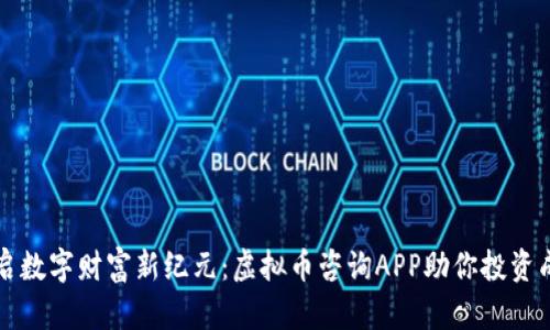 开启数字财富新纪元：虚拟币咨询APP助你投资成功