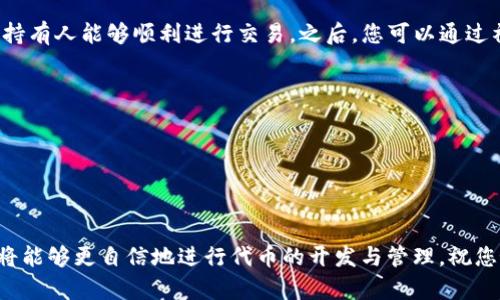 要在tpWallet开设代币，您需要遵循一些步骤。由于这个过程可能涉及到区块链技术和智能合约的编写，建议您对这些领域有一定了解。以下是一个简要的指南，帮助您在tpWallet上创建自己的代币。

### 第一步：准备工作
在开始之前，您需要一些准备工作。首先，确保您已经在您的设备上安装了tpWallet应用，并创建了一个钱包。如果您还没有钱包，可以通过下载应用并按照指示进行注册。准备好钱包后，您需要确保您的钱包中有足够的基础币（如以太币或BSC币）用于支付交易费用。

### 第二步：选择区块链
选择适合的区块链
在tpWallet中，您可以选择在不同的区块链上发行代币，最常见的有Ethereum（以太坊）和BNB Smart Chain（币安智能链）。选择一个适合您需求的区块链是非常重要的，因为不同的区块链有各自的特点和生态系统。

### 第三步：创建代币
创建代币的过程
创建代币通常需要编写智能合约。大部分情况下，您可以使用一些代币生成器工具，这些工具可以简化智能合约的创建流程。您需要定义您的代币的基本信息，包括：
ul
listrong代币名称：/strong您的代币所代表的名字，例如“我的代币”或“SuperToken”。/li
listrong代币符号：/strong用于交易时识别代币的缩写，如“MT”或“STK”。/li
listrong总供应量：/strong您希望发行的代币总数量，例如1000000枚。/li
listrong小数位数：/strong代币可以被分割的最小单位，如18。/li
/ul

代币生成的工具
您可以使用一些在线代币生成器（如TokenMint、RugDoc等）来帮助您生成智能合约。按照工具的指引，输入上述信息，生成代币合约代码，并进行必要的验证。

### 第四步：部署智能合约
智能合约部署
完成代币合约的编写后，您需要将其部署到区块链上。打开tpWallet，选择合适的区块链，找到“合约”功能，粘贴您的代币合约代码。这将需要一些基础币来支付交易费用。确认交易后，您的代币将部署到区块链上。

### 第五步：在钱包中添加代币
添加代币至您的钱包
一旦代币合约成功部署，您需要在tpWallet中添加您的新代币。进入钱包主界面，选择“添加代币”，输入您的代币合约地址，确认相关信息后，您的代币就会显示在您的钱包中。

### 第六步：测试与推广
测试与推广代币
建议在进行大规模发行之前，先进行小规模的测试。可以邀请朋友或小型社群参与测试，确保代币的功能正常，持有人能够顺利进行交易。之后，您可以通过社交媒体、论坛等渠道推广您的代币，吸引更多的投资者。

### 补充提示
注意事项
1. strong合约安全性：/strong确保您的智能合约经过审核，以避免潜在的安全漏洞。
2. strong合法性：/strong在不同国家，发行代币的法律状况不同，请务必遵循当地法规。
3. strong社区建设：/strong与用户建立联系，创建社群，确保代币能够得到良好的支持和使用。

以上步骤为您在tpWallet上创建代币的基本流程。虽然整个过程可能会有些复杂，但通过不断学习和实践，您将能够更自信地进行代币的开发与管理。祝您好运！