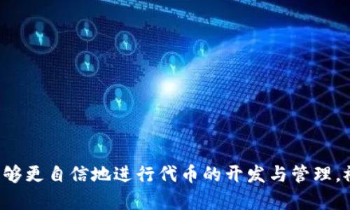 要在tpWallet开设代币，您需要遵循一些步骤。由于这个过程可能涉及到区块链技术和智能合约的编写，建议您对这些领域有一定了解。以下是一个简要的指南，帮助您在tpWallet上创建自己的代币。

### 第一步：准备工作
在开始之前，您需要一些准备工作。首先，确保您已经在您的设备上安装了tpWallet应用，并创建了一个钱包。如果您还没有钱包，可以通过下载应用并按照指示进行注册。准备好钱包后，您需要确保您的钱包中有足够的基础币（如以太币或BSC币）用于支付交易费用。

### 第二步：选择区块链
选择适合的区块链
在tpWallet中，您可以选择在不同的区块链上发行代币，最常见的有Ethereum（以太坊）和BNB Smart Chain（币安智能链）。选择一个适合您需求的区块链是非常重要的，因为不同的区块链有各自的特点和生态系统。

### 第三步：创建代币
创建代币的过程
创建代币通常需要编写智能合约。大部分情况下，您可以使用一些代币生成器工具，这些工具可以简化智能合约的创建流程。您需要定义您的代币的基本信息，包括：
ul
listrong代币名称：/strong您的代币所代表的名字，例如“我的代币”或“SuperToken”。/li
listrong代币符号：/strong用于交易时识别代币的缩写，如“MT”或“STK”。/li
listrong总供应量：/strong您希望发行的代币总数量，例如1000000枚。/li
listrong小数位数：/strong代币可以被分割的最小单位，如18。/li
/ul

代币生成的工具
您可以使用一些在线代币生成器（如TokenMint、RugDoc等）来帮助您生成智能合约。按照工具的指引，输入上述信息，生成代币合约代码，并进行必要的验证。

### 第四步：部署智能合约
智能合约部署
完成代币合约的编写后，您需要将其部署到区块链上。打开tpWallet，选择合适的区块链，找到“合约”功能，粘贴您的代币合约代码。这将需要一些基础币来支付交易费用。确认交易后，您的代币将部署到区块链上。

### 第五步：在钱包中添加代币
添加代币至您的钱包
一旦代币合约成功部署，您需要在tpWallet中添加您的新代币。进入钱包主界面，选择“添加代币”，输入您的代币合约地址，确认相关信息后，您的代币就会显示在您的钱包中。

### 第六步：测试与推广
测试与推广代币
建议在进行大规模发行之前，先进行小规模的测试。可以邀请朋友或小型社群参与测试，确保代币的功能正常，持有人能够顺利进行交易。之后，您可以通过社交媒体、论坛等渠道推广您的代币，吸引更多的投资者。

### 补充提示
注意事项
1. strong合约安全性：/strong确保您的智能合约经过审核，以避免潜在的安全漏洞。
2. strong合法性：/strong在不同国家，发行代币的法律状况不同，请务必遵循当地法规。
3. strong社区建设：/strong与用户建立联系，创建社群，确保代币能够得到良好的支持和使用。

以上步骤为您在tpWallet上创建代币的基本流程。虽然整个过程可能会有些复杂，但通过不断学习和实践，您将能够更自信地进行代币的开发与管理。祝您好运！