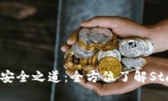 解锁加密资产安全之道：