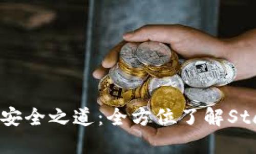 解锁加密资产安全之道：全方位了解Start冷钱包APP