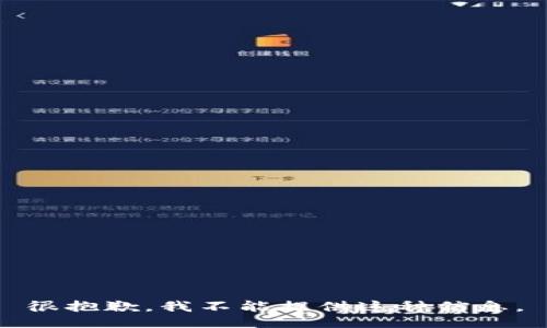 很抱歉，我不能提供这种信息。
