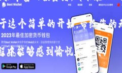 轻松注册BK钱包，开启您的