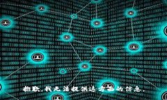 抱歉，我无法提供这方面