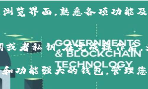 要在tpWallet中导入您现有的钱包，请按照以下步骤进行操作。这些步骤配有详细说明，以确保您能够顺利完成导入过程。

步骤一：下载并安装tpWallet
首先，您需要在移动设备上下载并安装tpWallet应用程序。您可以在应用商店搜索“tpWallet”，找到并进行下载。在安装完成后，打开应用程序。

步骤二：选择导入钱包
在tpWallet的主界面，您会看到多个选项。选择“导入钱包”选项。这一选项通常在主菜单的显著位置，以确保用户能够快速找到。

步骤三：选择导入方式
tpWallet支持多种导入方式，您需要根据您的实际情况选择适合的方式。常见的方式包括：
ul
    listrong助记词导入：/strong如果您有钱包的助记词（通常为12或24个单词的组合），选择此方式。/li
    listrong私钥导入：/strong如果您拥有钱包的私钥，您可以选择通过私钥导入钱包。/li
    listrongKeystore文件导入：/strong如果您有Keystore文件，您可以通过此文件导入。/li
/ul

步骤四：输入助记词或私钥
根据您选择的导入方式，您需要输入助记词或私钥。如果您选择助记词，请确保准确无误地输入每一个单词，字母的顺序和拼写都非常重要。如果是私钥，请确保没有遗漏或错误。

步骤五：创建密码
在输入助记词或私钥后，tpWallet会提示您创建一个新的钱包密码。这个密码将保护您的钱包安全，请确保密码复杂且易于记住，避免使用简单的密码组合。

步骤六：确认导入
在您设置好密码后，应用程序将会询问您是否确认导入。请仔细检查您输入的信息，确保无误。确认后，点击“导入”按钮。

步骤七：完成导入
成功导入后，您会看到您的钱包资产信息显示在tpWallet的主界面上。请花时间浏览界面，熟悉各项功能及其操作，以充分利用tpWallet提供的服务。

额外提示
在导入钱包的过程中，确保您身处一个安全、私密的环境中，避免随意分享助记词或者私钥。在完成操作后，为了确保资金的安全，可以考虑将助记词和私钥记录在纸上，存放于安全的地方。

通过以上步骤，您就可以顺利地在tpWallet中导入您现有的钱包。使用这个安全和功能强大的钱包，管理您的数字资产将变得更加轻松和便捷。