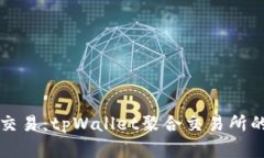 重新定义交易：tpWallet聚合