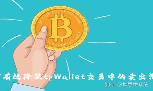 如何有效降低tpWallet交易中的卖出滑点？