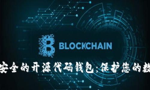探索最安全的开源代码钱包：保护您的数字财富