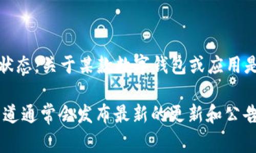 目前我无法获取实时信息或未来的数据，因此无法确认u钱包在2025年的具体状态。关于某款数字钱包或应用是否会下架，通常取决于多个因素，包括政策法规、市场需求和公司战略等。

如果你关心u钱包的未来，建议关注官方网站、社交媒体或相关行业新闻。这些渠道通常会发布最新的更新和公告，帮助用户作出知情的决定。如果有其他问题或需要了解的相关内容，请告诉我！