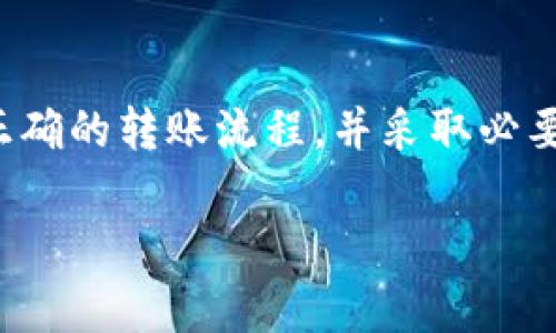 冷钱包通常是指一种离线存储数字资产的方式，用于安全地保存加密货币。这种钱包因为不与互联网连接，能够有效地保护资产免受黑客攻击。然而，冷钱包也有其固有的限制，比如无法直接进行转账或授权交易。以下内容将介绍为什么冷钱包无法授权，以及一些可能的解决方案。

冷钱包的工作原理
冷钱包，如硬件钱包或纸钱包，是通过离线方式存储私钥的。这意味着私钥不暴露于互联网，提高了安全性。当用户希望进行交易时，需要将冷钱包与网络连接的设备结合使用。例如，如果使用硬件钱包，用户会将钱包连接到电脑或手机上，然后通过相应的软件进行交易的签名。

为什么冷钱包无法直接进行授权
冷钱包无法直接授权转账，主要有以下几个原因：
ul
  listrong安全性优先：/strong因为冷钱包的本质是隔离网络，以防止黑客攻击，任何交易必须通过另一个网络连接的设备完成，从而增加了操作的安全性。/li
  listrong操作复杂：/strong用户在进行转账时，必须手动输入相关信息，这就意味着用户需要谨慎操作，以避免输入错误，导致资金损失。/li
  listrong缺乏授权机制：/strong冷钱包设计的初衷是为了避免不必要的交易授予，因为这将导致资产面临风险。/li
/ul

转账的基本流程
尽管冷钱包无法直接进行授权，用户依然可以通过以下步骤完成转账：
ol
  listrong准备转账信息：/strong在需要转账时，用户需要记录下目标钱包地址、转账金额等信息。/li
  listrong接入热钱包或交易所：/strong用户需要通过连接临时在线设备，例如电脑或手机，将冷钱包的私钥导入相关软件，但是应确保该设备的安全性。/li
  listrong生成交易签名：/strong利用转账信息，通过软件生成交易，并利用冷钱包中的私钥对其进行签名，这样可以保证交易的安全性。/li
  listrong广播交易：/strong最后，将签名后的交易信息通过网络广播到区块链网络中，完成转账。/li
/ol

保障转账安全的技巧
在进行冷钱包转账时，保障安全至关重要。以下是一些推荐的技巧：
ul
  listrong使用官方软件：/strong确保使用冷钱包官方提供的软件进行交易，避免使用陌生软件，以防止钓鱼攻击和恶意软件。/li
  listrong冷静核对信息：/strong在进行任何交易之前，一定要仔细核对目标地址和转账金额，确保信息无误。/li
  listrong启用双重认证：/strong如果可能，启用“两步验证”功能来增加额外的安全层。/li
  listrong定期备份：/strong定期备份钱包的恢复种子（Seed Phrase）和私钥，并妥善保管。/li
/ul

冷钱包的种类及使用建议
冷钱包有多种形式，每种形式都有其优缺点：
ul
  listrong硬件钱包：/strong如Ledger、Trezor等，这类设备既安全又方便使用。但需注意，设备丢失或损坏可能导致无法访问资产。/li
  listrong纸钱包：/strong即将私钥和地址打印到纸上，需妥善保存，以防止水浸和磨损。/li
  listrong离线计算机：/strong可以将计算机断网后生成钱包，操作较为复杂，但安全性极高。/li
/ul

总结
总之，冷钱包因其安全性被广泛应用于数字资产的存储中，但由于其设计目的及工作方式，使得直接授权转账变得不可行。用户需了解正确的转账流程，并采取必要的措施保障资产安全。进行冷钱包转账时，认真对待每一个环节，将安全置于首位，才能让数字资产在这个快速变化的市场中安全无忧。

希望以上信息能够帮助你理解冷钱包转账的相关内容。如果你有更多的具体问题或需要更详细的解答，欢迎继续提问！