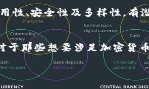 要讨论tpWallet是否有用，我们需要先理解它的功能和用途。tpWallet是一种数字钱包，主要用于管理和存储加密货币资产，让用户轻松进行交易、转账和投资。同时，它还提供了安全存储和便捷管理的选项。那么，具体来说，tpWallet的使用价值和优缺点是什么呢？我们可以从以下几个方面进行分析：

1. 便捷的交易体验
tpWallet为用户提供了一个集中管理数字资产的平台，用户可以便捷地进行各种加密货币的转账和交易。不论是购买新的代币，还是将资产转移到其他钱包，tpWallet都通过简洁的界面和流畅的操作流程，使得这些过程变得轻松愉快。这种便捷性，尤其对于新手用户来说，无疑是一个重要的吸引点。

2. 强大的安全性
在数字货币的世界中，安全性永远是一个不容忽视的话题。tpWallet通过多层加密技术和去中心化存储，确保用户的资产安全。用户不仅可以设置二次验证，还可以选择备份助记词等多种方式来保障钱包的安全。这些举措为用户在交易时增添了许多安全感，让他们可以更加放心地参与到加密货币的市场中。

3. 多种资产支持
tpWallet支持多种主流的加密货币和代币，包括比特币、以太坊、莱特币等，让用户可以在一个平台上管理各种资产。此外，它还定期更新，支持新兴的数字货币，满足用户多样化的投资需求。这种多样性，使得tpWallet成为一个理想的数字资产管理工具，吸引了越来越多的用户加入。

4. 社区与支持
tpWallet的开发者社区活跃，用户可以轻松获得他们在使用过程中遇到的问题和疑虑的支持。通过论坛、社交媒体或官方渠道，用户可以与开发团队以及其他用户进行交流，分享使用心得和经验。此外，文档和教程的丰富性，让新手用户可以快速上手，减少使用障碍。

5. 市场趋势与潜力
随着区块链技术的迅猛发展，加密货币的逐渐普及，tpWallet作为一个数字钱包的角色将愈发重要。人们对数字资产的关注越来越多，钱包的需求也在稳步上升。tpWallet凭借其易用性、安全性及多样性，有潜力在未来的市场中占据一席之地。

结论
总的来说，tpWallet作为一款数字钱包，凭借其便利的操作流程、强大的安全性、支持多种资产的能力、丰富的社区支持以及对未来市场趋势的敏锐洞察，确实具有很高的使用价值。对于那些想要涉足加密货币的用户来说，选择tpWallet绝对是一个明智的决定。同时，用户在使用任何数字钱包时，都应保持警惕，确保网络安全，妥善管理自己的资产，才能更好地享受数字货币带来的新机遇。

希望以上内容能够对你了解tpWallet的价值有所帮助！如果你还有其他问题或者想进一步探讨的内容，请随时告诉我。