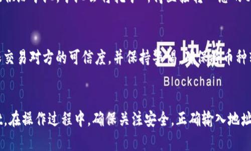 在tpWallet中充币，用户可以通过以下几种方式完成：

1. 官方合作交易所
tpWallet与多家主流的数字货币交易所合作，用户可以直接在这些交易所上购买所需的数字货币，并将其转移到自己的tpWallet地址。这些交易所通常具备较高的流动性和安全性，用户可以放心地进行充币操作。

2. 去中心化交易所（DEX）
去中心化交易所为用户提供了一种更加灵活的充币方式。在DEX上，用户可以通过钱包直接与其他用户进行交易，购买所需的币种。根据自己的需求选择合适的交易对，并确保将币种转入tpWallet的正确地址。

3. 加密货币兑换平台
有许多在线平台提供加密货币之间的兑换服务，用户可以借助这些平台将法币或其他数字货币轻松兑换成tpWallet支持的币种。完成兑换后，用户只需复制并粘贴tpWallet的地址，即可顺利完成充币。

4. 通过矿池或挖矿
如果您是一位加密货币矿工，使用tpWallet可以直接接收挖矿所得的收益。您可以将钱包地址提供给矿池，矿池会将挖矿所得直接转入您的tpWallet账户。

5. P2P交易
用户还可以通过P2P平台进行交易，与其他用户直接交换数字货币。在这种情况下，用户需要确保交易对方的可信度，并保持警惕，确保将币种转入自己的tpWallet。

总结
充币过程虽然看似复杂，但通过选择合适的方式和渠道，用户可以轻松将数字货币转入tpWallet。在操作过程中，确保关注安全，正确输入地址，并随时保持对交易状态的监控。这样才能使充币过程顺利无误，享受加密货币世界的无限可能。