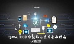 tpWallet积分获取与使用全面