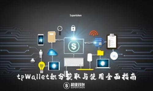 tpWallet积分获取与使用全面指南