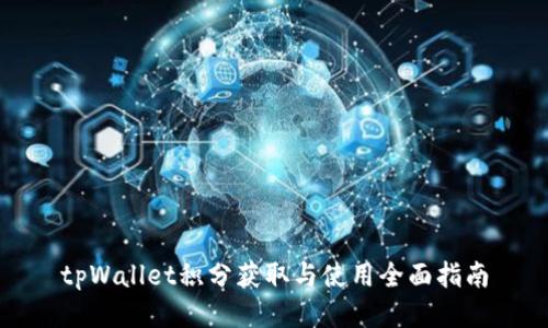tpWallet积分获取与使用全面指南