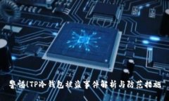 警惕！TP冷钱包被盗事件解