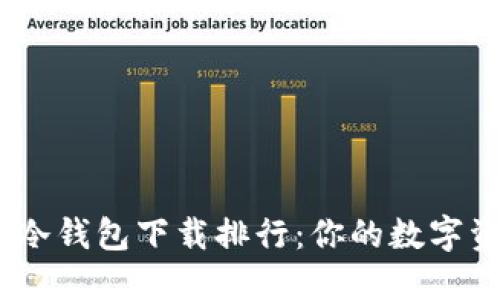 2023年全球冷钱包下载排行：你的数字资产安全之选