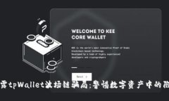 揭露tpWallet波场链骗局：警