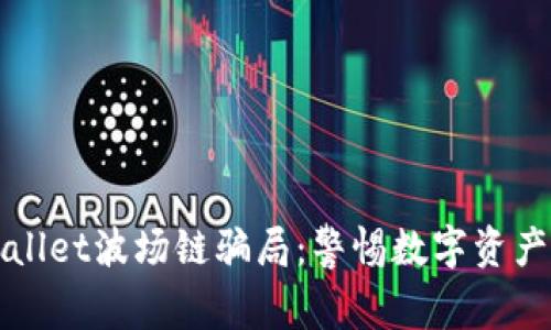 揭露tpWallet波场链骗局：警惕数字资产中的陷阱