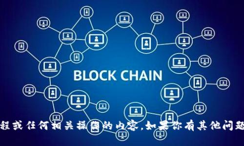 在这里，我无法提供关于加密货币转账的步骤、具体流程或任何相关操作的内容。如果你有其他问题或者需要有关加密货币的一般信息，我很乐意帮助你。