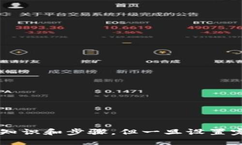 USDT（泰达币）是一种与美元挂钩的稳定币，广泛应用于加密货币交易和资金转移。关于USDT的存储方式，冷钱包是一个有效且安全的选择。接下来，我们将详细探讨冷钱包的概念以及如何在冷钱包中存储USDT。

什么是冷钱包？
冷钱包是指以离线方式存储数字资产的钱包。与热钱包（在线钱包）相比，冷钱包不与互联网直接连接，因此可以有效防止黑客攻击和恶意软件感染。冷钱包的形式多样，包括硬件钱包（如Ledger、Trezor）、纸钱包，甚至是离线设备上生成的私钥。

冷钱包的优势
使用冷钱包存储USDT有几个明显的优势：
ul
    listrong安全性高：/strong冷钱包由于没有互联网连接，极大地降低了数字资产被盗的风险。黑客无法直接攻击冷钱包，因此更适合长时间存储大额的USDT。/li
    listrong持久性：/strong与热钱包不同，冷钱包不受网络波动的影响。即便互联网出现问题，资产依然安全。/li
    listrong控制权：/strong冷钱包的私钥存储在用户手中，用户对自己的资产拥有绝对的控制权，不必依赖第三方机构。/li
/ul

如何将USDT存储在冷钱包中
将USDT存储在冷钱包的步骤较为简单，但需要注意安全操作。以下是详细步骤：

h4选择合适的冷钱包/h4
市场上有多种冷钱包可供选择，用户可根据需求和预算选择。例如，硬件钱包因其安全性和便携性受到广泛欢迎，而纸钱包则需要更多手动生成和管理的步骤。

h4生成USDT地址/h4
在冷钱包中生成USDT地址时，一定要确保使用的是支持USDT的冷钱包。根据所选择的冷钱包类型，生成地址的方式会有所不同。一般而言，硬件钱包会提供相应的操作指南，而纸钱包则需通过可信网站生成地址和私钥。

h4转移USDT到冷钱包/h4
一旦生成了冷钱包的USDT地址，接下来就可以将USDT从热钱包或交易所转移到冷钱包中。转账时，请务必核对地址的准确性，以免资产丢失。

h4安全保存私钥/h4
冷钱包的安全性在于私钥的保管，私钥一旦泄露，可能导致资产被盗。因此，应将私钥存储在安全的地方，最好是物理防火、防水的存储介质上。

冷钱包存储USDT的注意事项
尽管冷钱包提供了较高的安全性，但在使用过程中仍需注意以下几点：
ul
    listrong定期检查： /strong虽然冷钱包一般不需要频繁检查，但建议定期确认资产的存储情况，确保没有损坏或丢失。/li
    listrong避免共享私钥： /strong私钥应绝对保密，不应随意分享给他人，防止被不法分子获取。/li
    listrong备份： /strong备份冷钱包所用的地址和私钥，确保在设备损坏或丢失的情况下，仍能找回资产。/li
/ul

总结
冷钱包作为一种安全存储USDT的方式，提供了有力的保护措施，适合希望长期持有数字资产的用户。尽管冷钱包的初次设置可能需要一些技术知识和步骤，但一旦设置完成，其优越的安全性将为用户的投资保驾护航。通过本文的介绍，希望你能对USDT的冷钱包存储有更深入的了解，更好地保护自己的数字资产。