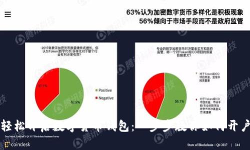 轻松开启数字货币钱包：一步步教你如何开户