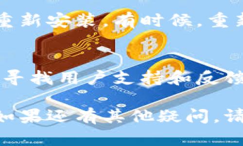 关于“tpWallet复制地址的提示没了”的问题，建议您尝试以下几种解决方案：

1. 检查应用设置
首先，可以进入tpWallet的设置界面，检查是否有相关的提示功能选项被关闭。寻找“复制地址”或“提示音”之类的选项，确保其处于开启状态。

2. 更新应用程序
确保您的tpWallet应用是最新版本。开发者可能会在新版本中修复bug或改进用户体验。访问应用商店，查看是否有更新可用。

3. 清理缓存或重启应用
有时候，应用缓存可能会导致一些功能失常。您可以尝试清理tpWallet的缓存，或是关闭并重新启动应用，看看是否能恢复复制地址时的提示。

4. 查看权限设置
检查您的设备权限设置，确保tpWallet具有读取剪贴板的权限。有时，隐私设置可能会影响应用的功能。

5. 重新安装应用
如果以上方法都无法解决问题，您可以考虑卸载tpWallet并重新安装。有时候，重新安装可以清除潜在的掣肘。

6. 寻求官方支持
如果问题依旧存在，请访问tpWallet的官方网站或社交媒体，寻找用户支持和反馈渠道。官方团队可能会提供针对特定版本或设备的解决方案。

希望以上方法能帮助您解决tpWallet复制地址提示的问题！如果还有其他疑问，请随时提问。