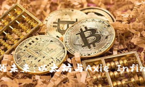 拥抱数字资产的未来：以太坊与Axie Infinity的奇幻之旅