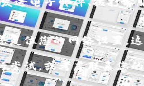 如果您遇到OKPAY客服无法连接网络的情况，可以尝试以下几个解决方法：

### 1. 检查网络连接
首先，确认您的设备是否连接到互联网。您可以尝试打开其他网站或应用程序，以确保您的网络状态良好。

### 2. 刷新页面
如果您是在网页上尝试联系OKPAY客服，可以尝试刷新页面，或者清除浏览器缓存后再试一次。

### 3. 更换浏览器或设备
有时，特定的浏览器或设备可能会出现兼容性问题。尝试使用不同的浏览器（如Chrome、Firefox或Edge）或者从其他设备（如手机或平板）上访问客服。

### 4. 检查OKPAY的官方网站或社交媒体
有时，服务提供商会进行维护或面临临时故障。您可以访问OKPAY的官方网站，或者查看其社交媒体渠道，以获取最新的服务状态或公告。

### 5. 尝试不同的联系渠道
如果网络连接依然不可用，可以尝试通过其他途径联系客服，如发送电子邮件、拨打客服电话或使用其社交媒体平台进行联系。

### 6. 复位网络设置
如果您在多个应用或网站中都遇到网络连接问题，可能需要考虑复位您的网络设置。这通常可以通过设备的设置进行。

如果以上方法都无法解决问题，建议耐心等待一段时间后再进行尝试，或考虑联系您的互联网服务提供商以确保您的网络连接没有问题。