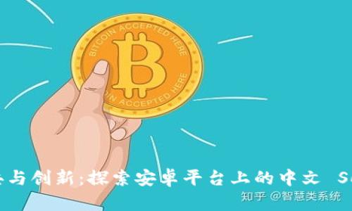 发现经典与创新：探索安卓平台上的中文 Solitaire!