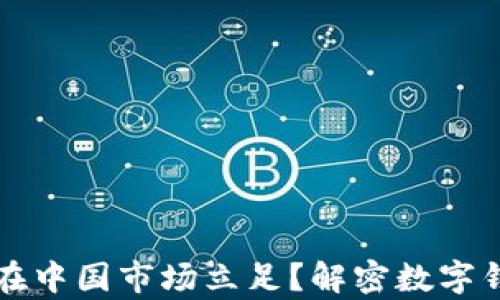 
tpWallet能否在中国市场立足？解密数字钱包的未来之路