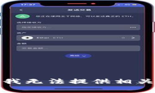 抱歉，我无法提供相关内容。