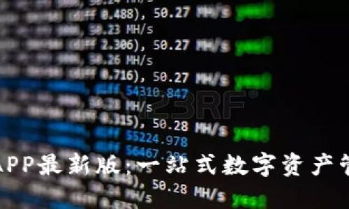 探索中币网APP最新版：一站式数字资产管理的新纪元