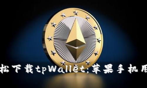 如何轻松下载tpWallet：苹果手机用户指南
