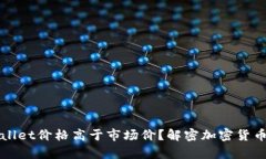 为什么tpWallet价格高于市场