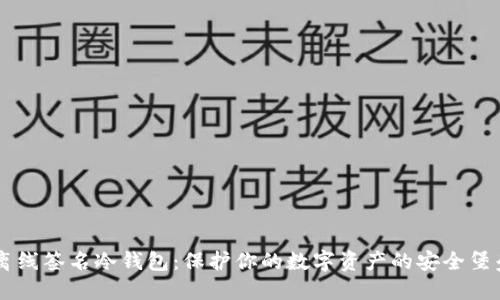 离线签名冷钱包：保护你的数字资产的安全堡垒