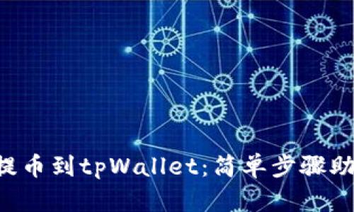 热币交易所提币到tpWallet：简单步骤助你顺利转账！