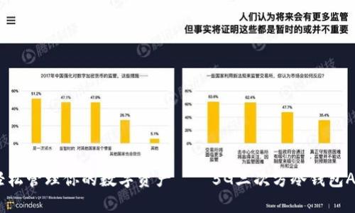 安全无忧，轻松管理你的数字资产——5G三次方冷钱包APP全面解析