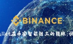 轻松实现TPWallet在币安智能