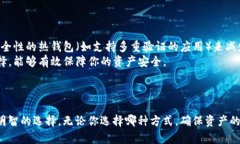 热钱包和冷钱包是与数字