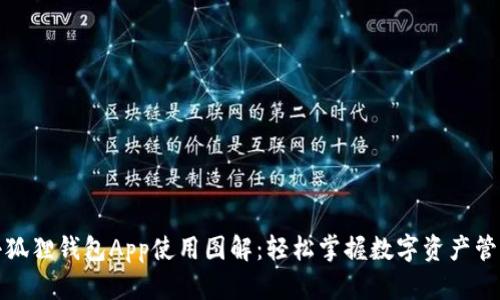 小狐狸钱包App使用图解：轻松掌握数字资产管理