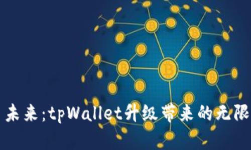 携手未来：tpWallet升级带来的无限可能