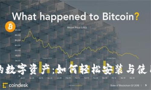 保护你的数字资产：如何轻松安装与使用冷钱包