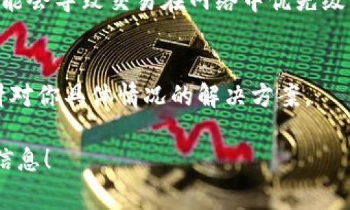 关于tpWallet打包中需要多久才能正常使用的问题，具体的时间会受到多种因素的影响，包括网络状况、区块链的拥堵程度、交易的复杂性等。一般情况下，如果一切顺利，通常在几分钟到几小时之间。但是，如果网络比较繁忙，可能需要更长的时间。

如果你发现自己的tpWallet交易长时间处于打包中，可以考虑以下几点：

检查网络状况
确保你的网络连接是稳定的。慢速或不稳定的网络可能导致交易被延迟处理。

查看区块链状态
许多区块链都有关于当前状态的实时监控工具，可以查看交易处理的速度，以及区块链的拥堵情况。如果交易量很大，那么你的交易可能会被推后。

重新发送交易
如果长时间没有打包成功，可以考虑取消当前交易，并以更高的手续费重新发送。有时候，手续费设置过低可能会导致交易在网络中优先级低。

联系技术支持
如果你已经尝试以上方法但问题仍然没有解决，可以联系tpWallet的技术支持寻求帮助。他们可能会提供针对你具体情况的解决方案。

总之，打包时间是一个变量，了解相关因素可以帮助你更好地应对这个问题。希望你能尽快看到交易完成的信息！