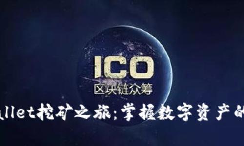 解锁tpWallet挖矿之旅：掌握数字资产的积累秘诀