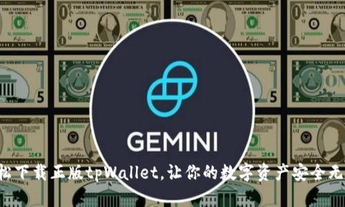 轻松下载正版tpWallet，让你的数字资产安全无忧！