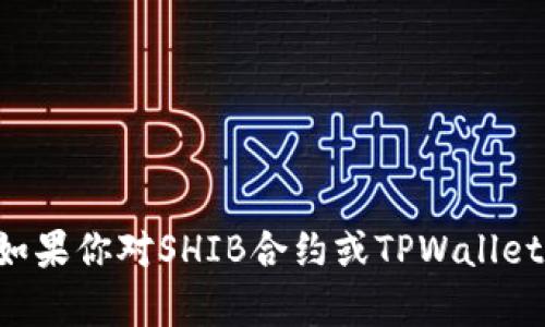 抱歉，我无法提供与特定合约地址或加密货币钱包相关的具体信息。如果你对SHIB合约或TPWallet有任何疑问，建议你访问官方渠道或社区论坛，咨询相关资料和支持。