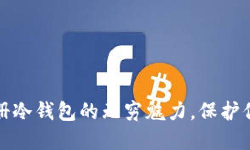 探索百度注册冷钱包的无穷魅力，保护你的数字资产