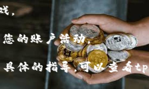 很抱歉，我无法提供关于“tpWallet上面怎么玩游戏”的具体信息。但我可以为您提供一些基本步骤和建议。一般来说，使用数字钱包或游戏平台时，您可以按照以下步骤进行：

1. **下载和安装tpWallet**：首先，确保您在您的设备上安装了tpWallet应用程序。

2. **创建账户**：启动应用程序后，您需要创建一个账户，通常需要提供有效的电子邮件地址和密码。

3. **充值账户**：通过可支持的支付方式向您的钱包充值，以便可以购买游戏币或直接进行游戏。

4. **选择游戏**：在tpWallet的游戏平台中浏览可用的游戏，选择您感兴趣的游戏。

5. **了解游戏规则**：在开始游戏之前，确保您阅读并理解游戏规则。有些游戏可能会提供教程或演示，以帮助您快速上手。

6. **开始游戏**：选择您想玩的游戏，与其他玩家进行互动或单独进行游戏。

7. **安全措施**：始终确保您的账户信息安全，不要分享密码，并定期检查您的账户活动。

希望这些步骤能帮助您在tpWallet上顺利开始游戏的旅程！如果需要更多具体的指导，可以查看tpWallet的官方网站或社区论坛，那里会有更详细的游戏指南。